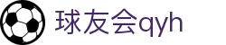 QYH | 球友会·官方网站
